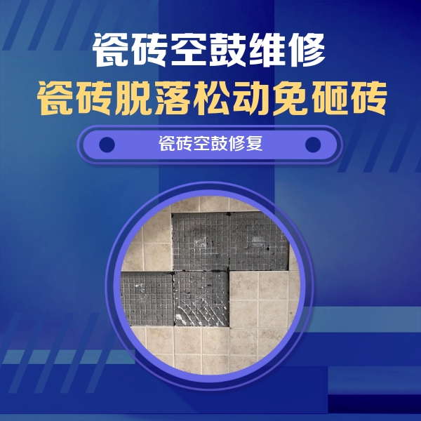 漠河瓷砖空鼓维修公司分享卫生间墙面瓷砖空鼓面积较大时，如何进行注浆修补？