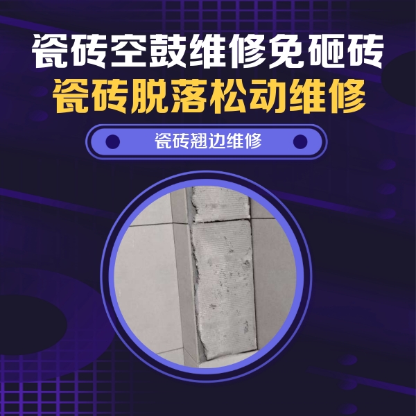 漠河瓷砖空鼓维修公司分享主卧的瓷砖空鼓维修方法