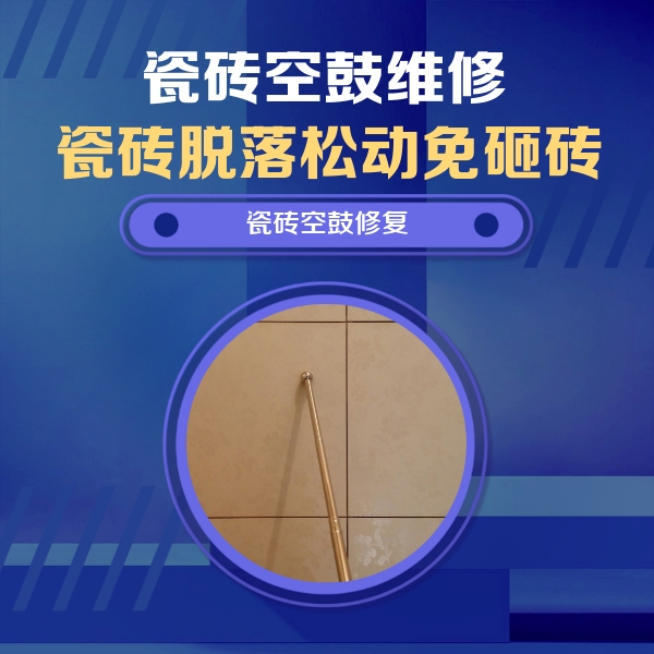漠河瓷砖空鼓维修公司分享如何判断瓷砖空鼓的面积？