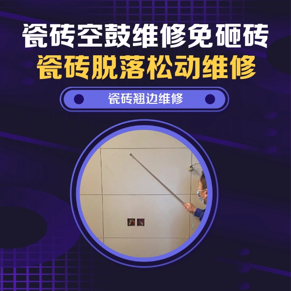 漠河瓷砖空鼓维修公司分享瓷砖空鼓面积较大时，除了注浆修补还有哪些维修方法？
