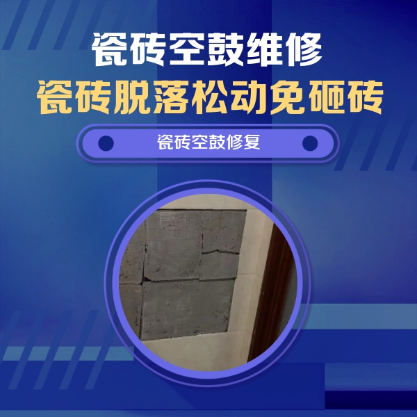 漠河瓷砖空鼓维修公司分享砖缝注浆修补空鼓的注意事项有哪些？