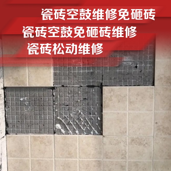 漠河瓷砖空鼓维修公司分享地砖空鼓维修的知识
