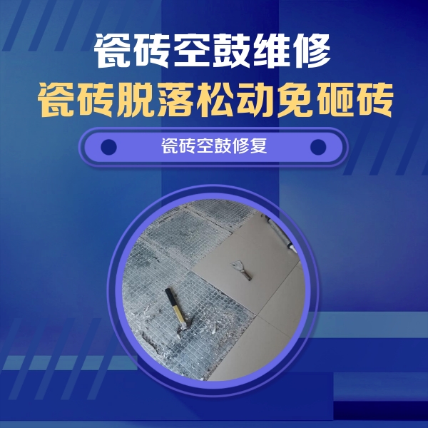 漠河瓷砖空鼓维修公司分享瓷砖松动维修的方法