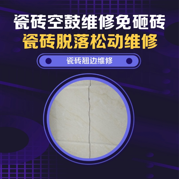 漠河瓷砖空鼓维修公司分享砖缝注浆修补空鼓的具体操作步骤是什么