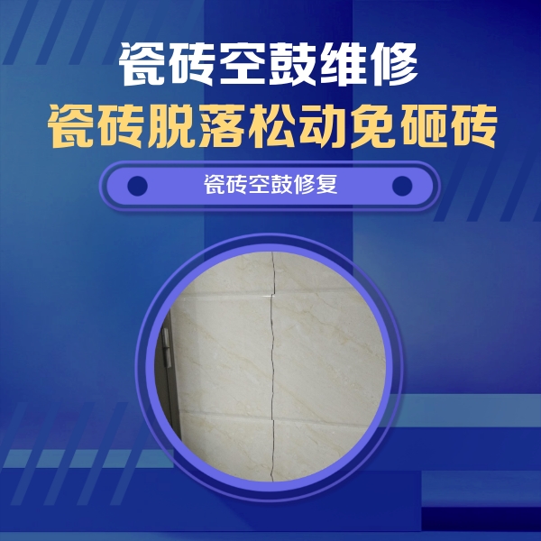 漠河瓷砖空鼓维修公司分享瓷砖空鼓面积较大时，除了注浆修补还有哪些维修方法？